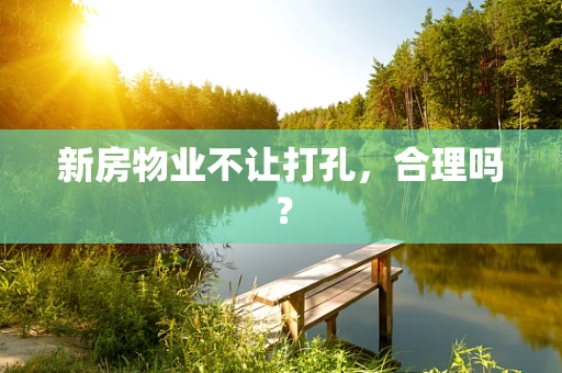 新房物业不让打孔，合理吗？