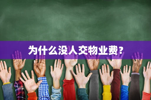 为什么没人交物业费？