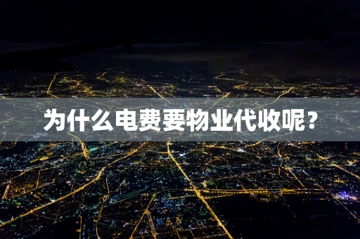为什么电费要物业代收呢？