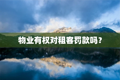 物业有权对租客罚款吗？