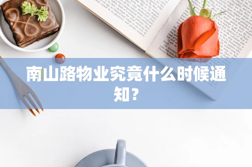 南山路物业究竟什么时候通知？