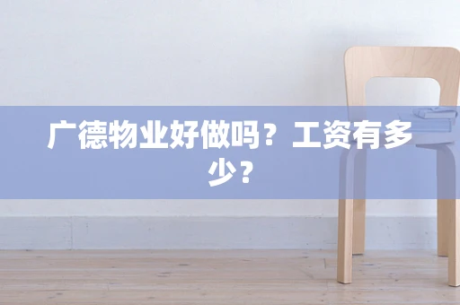 广德物业好做吗？工资有多少？