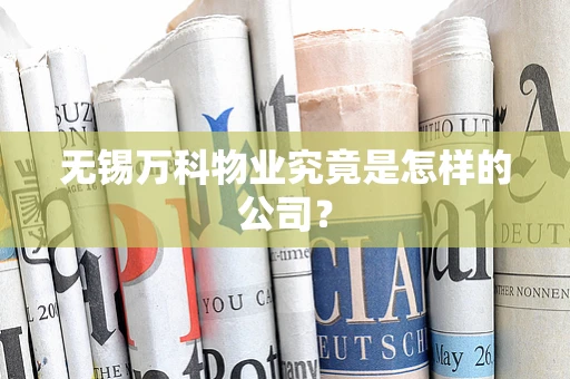 无锡万科物业究竟是怎样的公司？