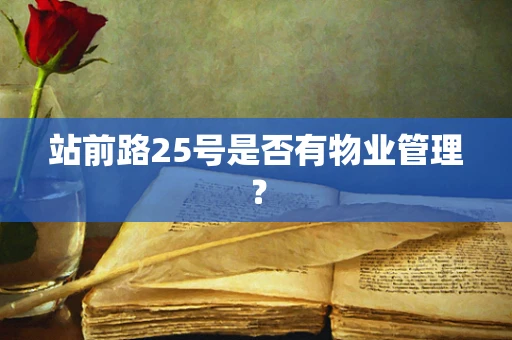 站前路25号是否有物业管理？