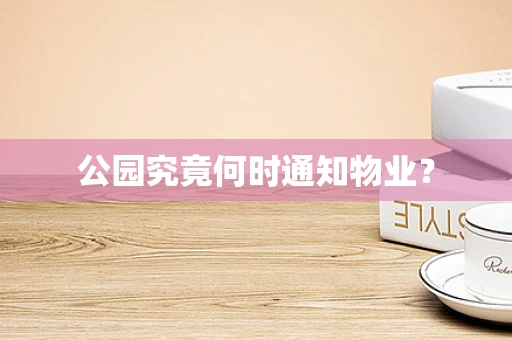 公园究竟何时通知物业？