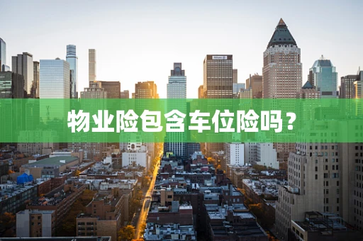 物业险包含车位险吗？