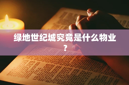 绿地世纪城究竟是什么物业？