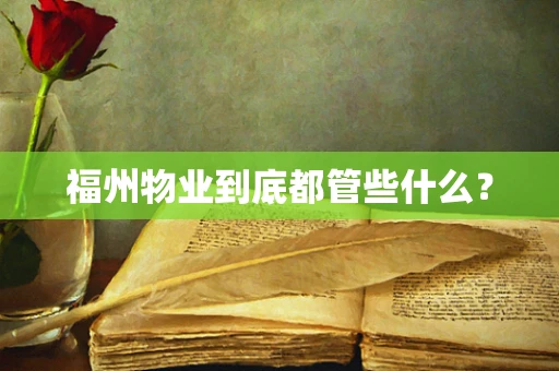 福州物业到底都管些什么？
