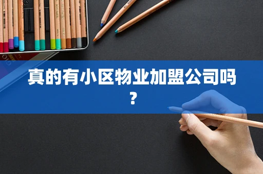真的有小区物业加盟公司吗？
