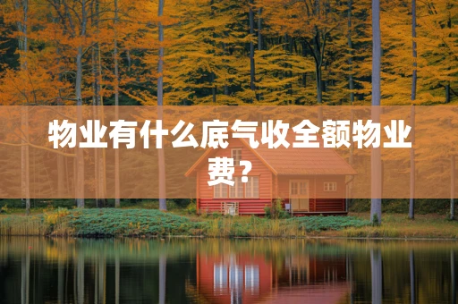 物业有什么底气收全额物业费？