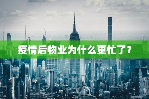疫情后物业为什么更忙了？