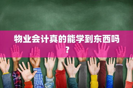 物业会计真的能学到东西吗？