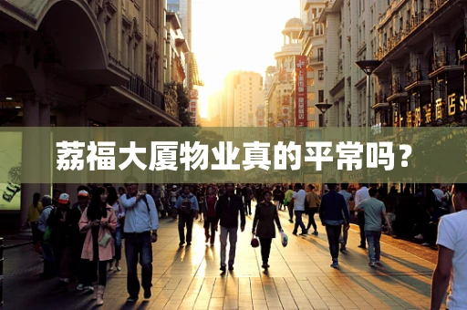 荔福大厦物业真的平常吗？