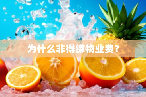为什么非得缴物业费？