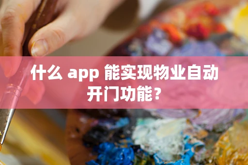 什么 app 能实现物业自动开门功能？