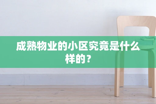 成熟物业的小区究竟是什么样的？