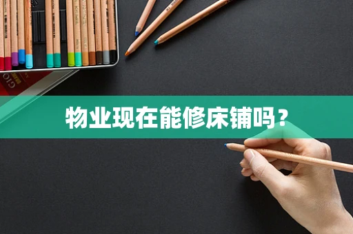 物业现在能修床铺吗？
