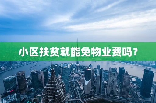 小区扶贫就能免物业费吗？