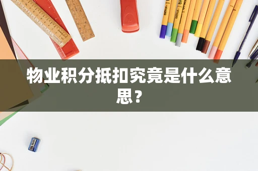 物业积分抵扣究竟是什么意思？