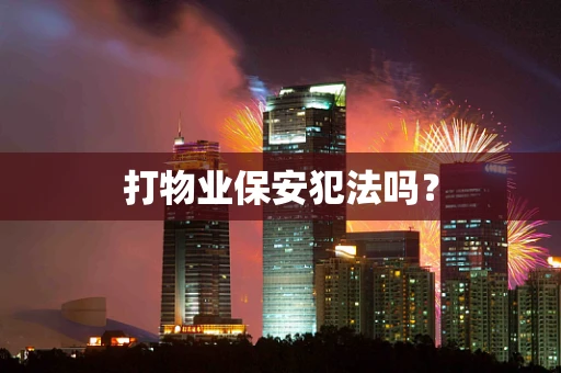 打物业保安犯法吗？