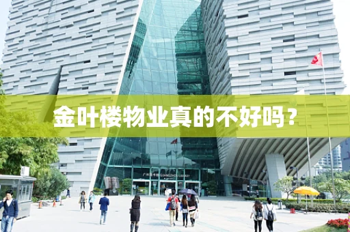 金叶楼物业真的不好吗？