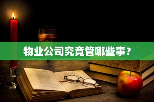 物业公司究竟管哪些事？