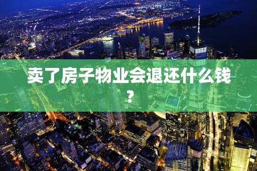 卖了房子物业会退还什么钱？