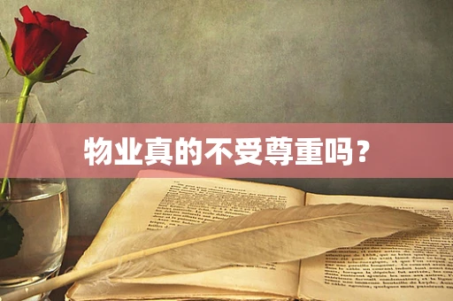 物业真的不受尊重吗？