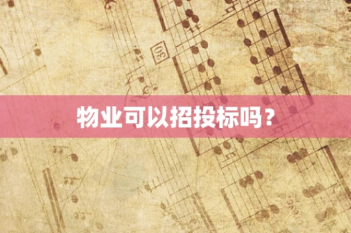 物业可以招投标吗？