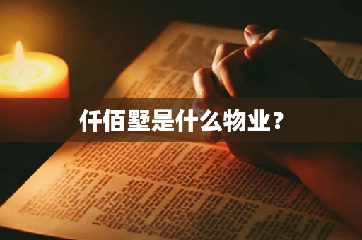 仟佰墅是什么物业？