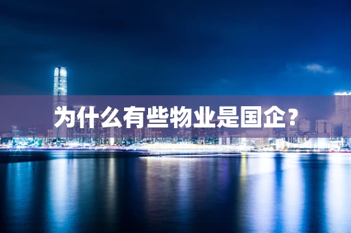 为什么有些物业是国企？