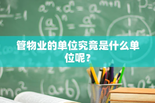管物业的单位究竟是什么单位呢？