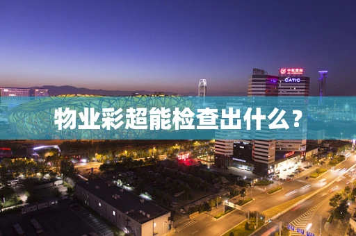 物业彩超能检查出什么？