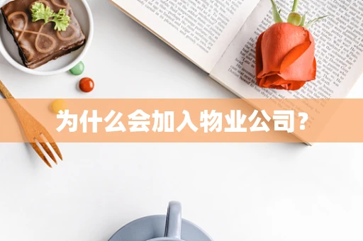 为什么会加入物业公司？