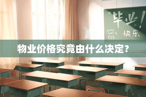 物业价格究竟由什么决定？