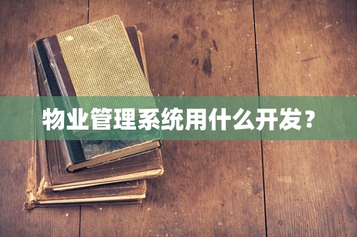 物业管理系统用什么开发？