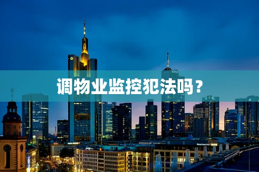调物业监控犯法吗？