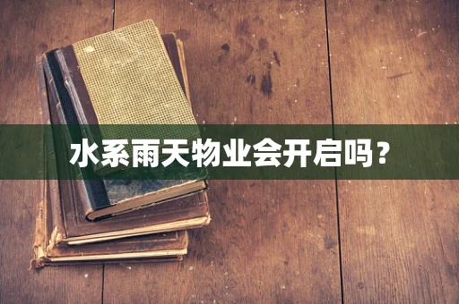 水系雨天物业会开启吗？