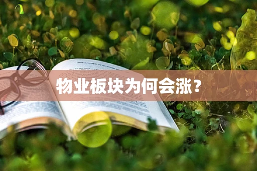 物业板块为何会涨？
