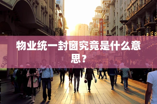 物业统一封窗究竟是什么意思？