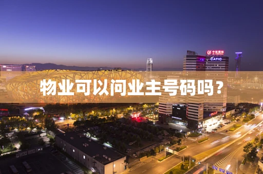 物业可以问业主号码吗？