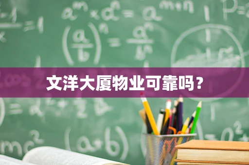 文洋大厦物业可靠吗？