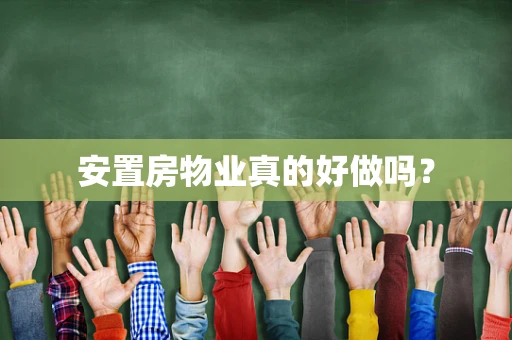 安置房物业真的好做吗？