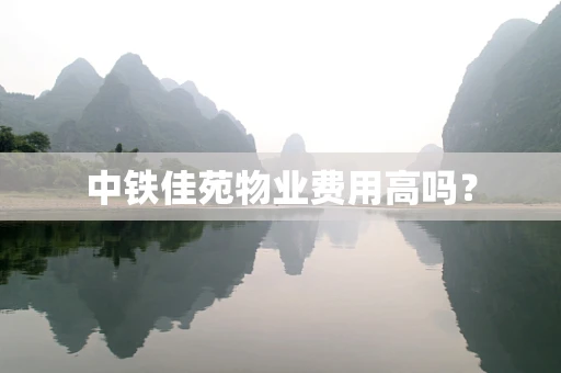 中铁佳苑物业费用高吗？