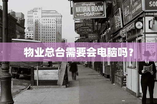 物业总台需要会电脑吗？