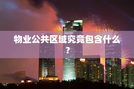 物业公共区域究竟包含什么？
