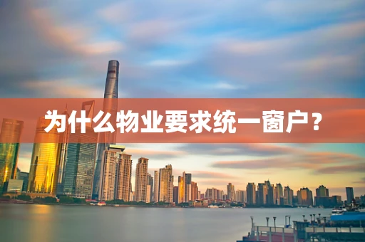为什么物业要求统一窗户？