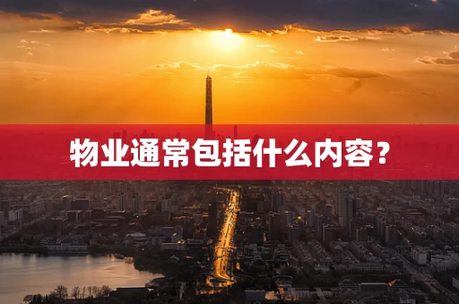 物业通常包括什么内容？