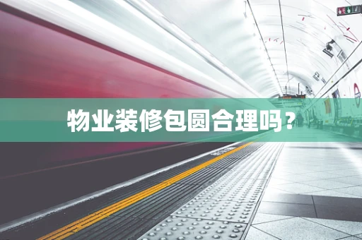 物业装修包圆合理吗？