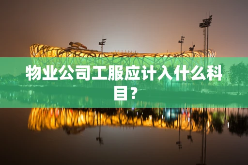物业公司工服应计入什么科目？